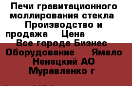 Печи гравитационного моллирования стекла. Производство и продажа. › Цена ­ 720 000 - Все города Бизнес » Оборудование   . Ямало-Ненецкий АО,Муравленко г.